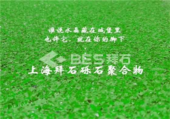砾石聚合物路面
