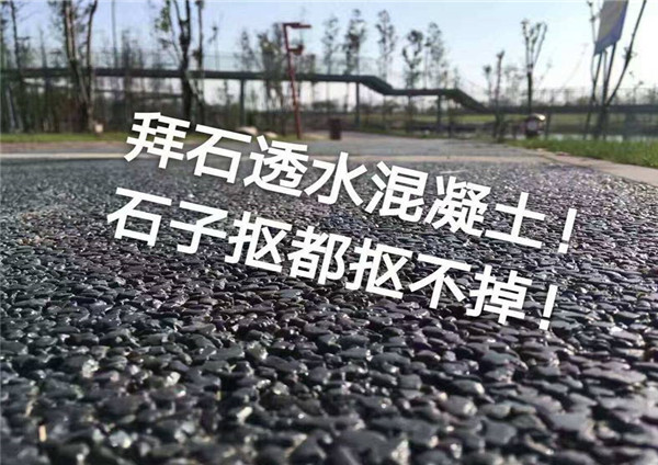 透水混凝土路面 透水混凝土路面
