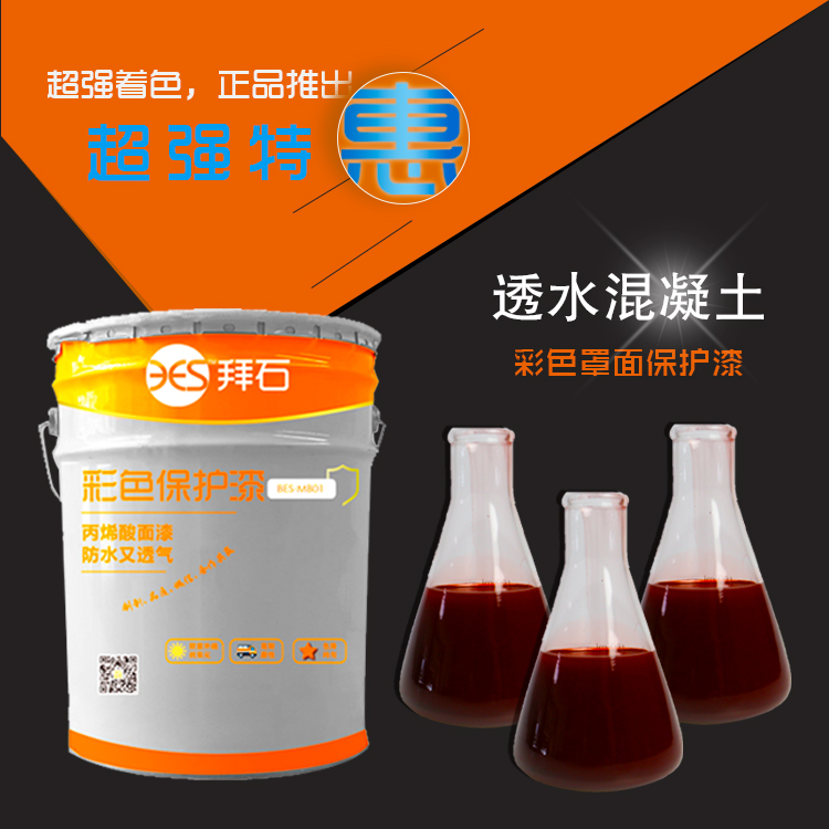 透水混凝土保护剂 透水混凝土保护剂