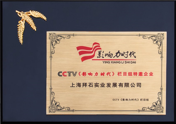 上海拜石入选CCTV《影响力时代》甄选品牌
