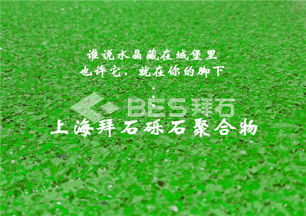 砾石聚合物路面