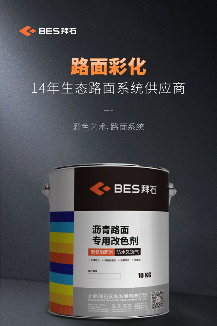 沥青改色