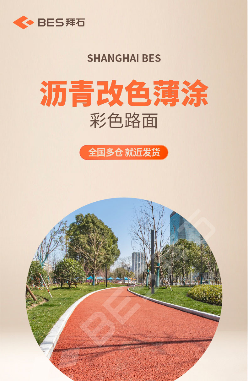 沥青改色薄涂路面