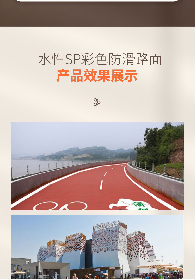 sp彩色防滑路面