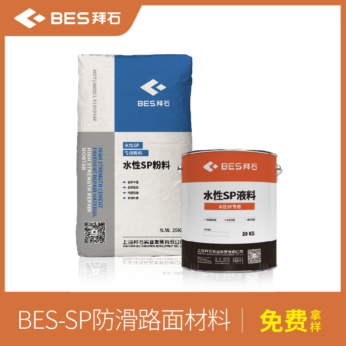 防滑路面材料/罩面剂